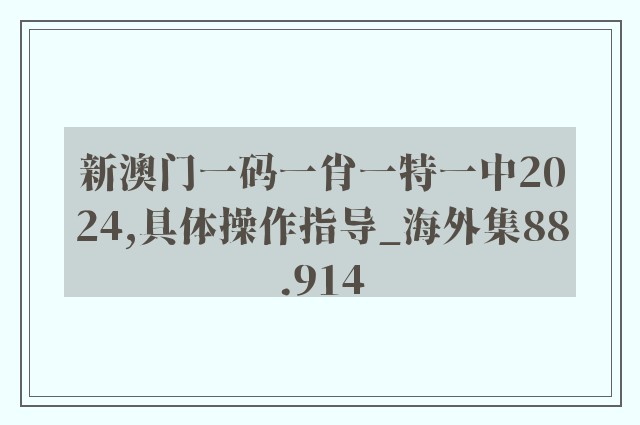 新澳门一码一肖一特一中2024,具体操作指导_海外集88.914