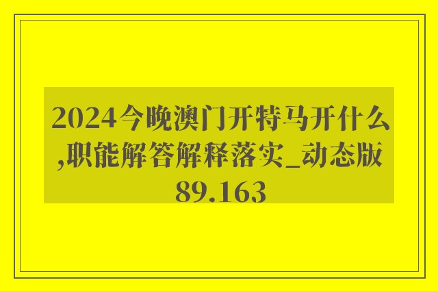 2024今晚澳门开特马开什么,职能解答解释落实_动态版89.163