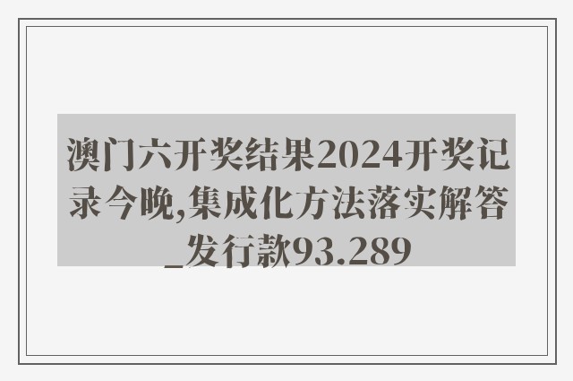 澳门六开奖结果2024开奖记录今晚,集成化方法落实解答_发行款93.289